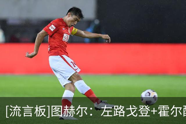 [流言板]图赫尔：左路戈登+霍尔配合很默契，但我不想就此排除奥赖利